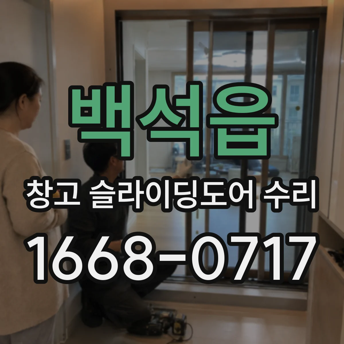 백석읍 창고 슬라이딩도어 수리