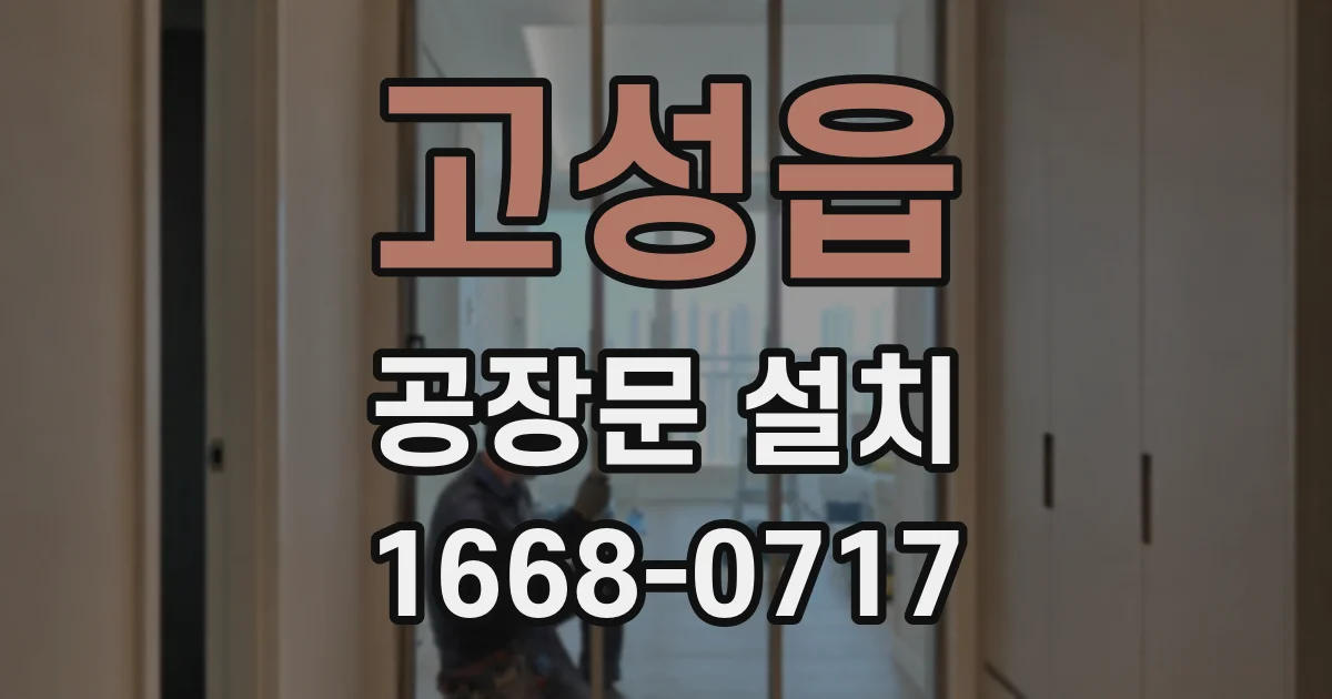 고성읍 공장문 설치