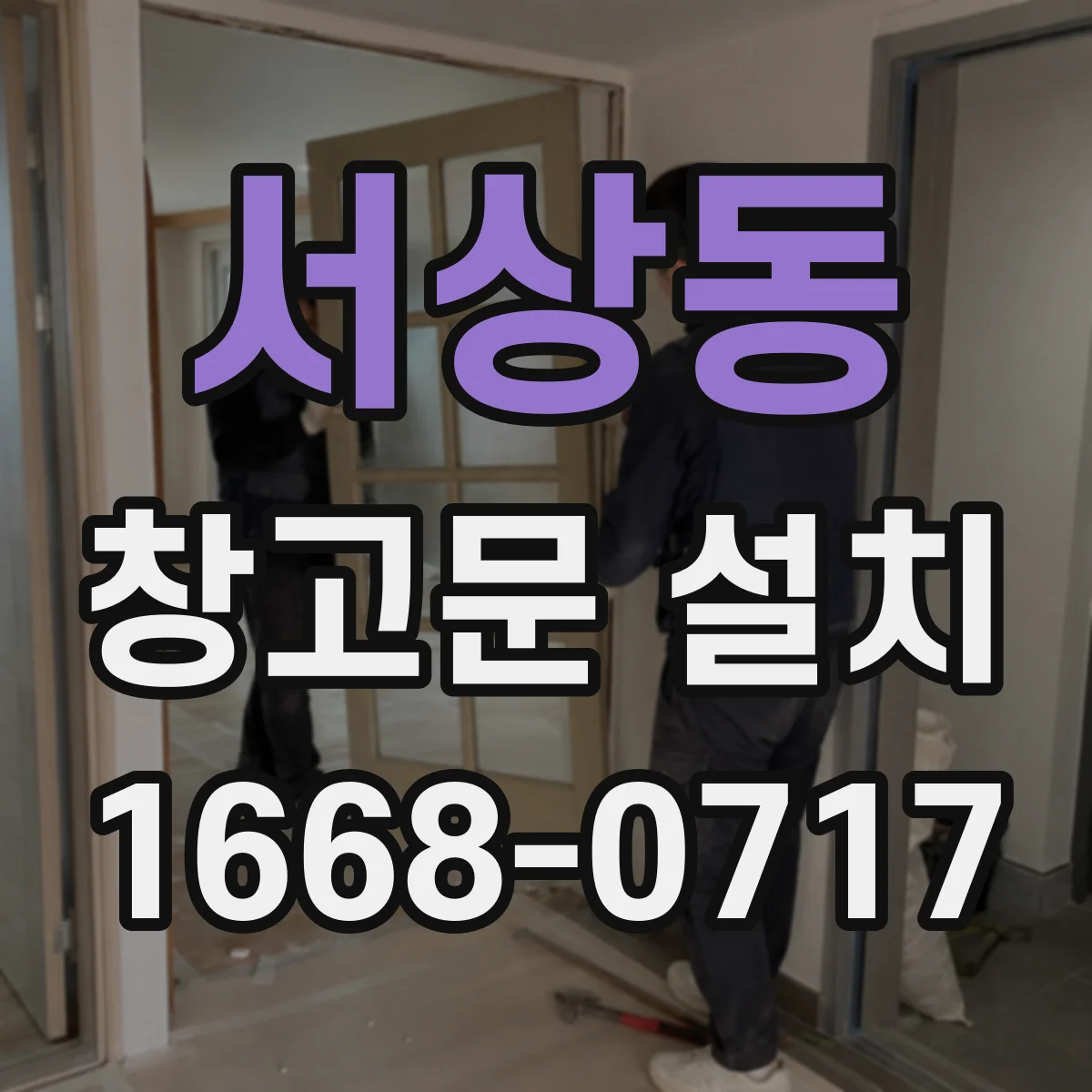서상동 창고문 설치
