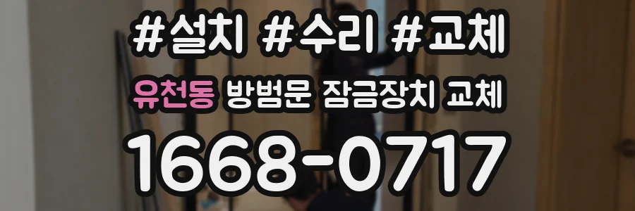 유천동 방범문 잠금장치 교체