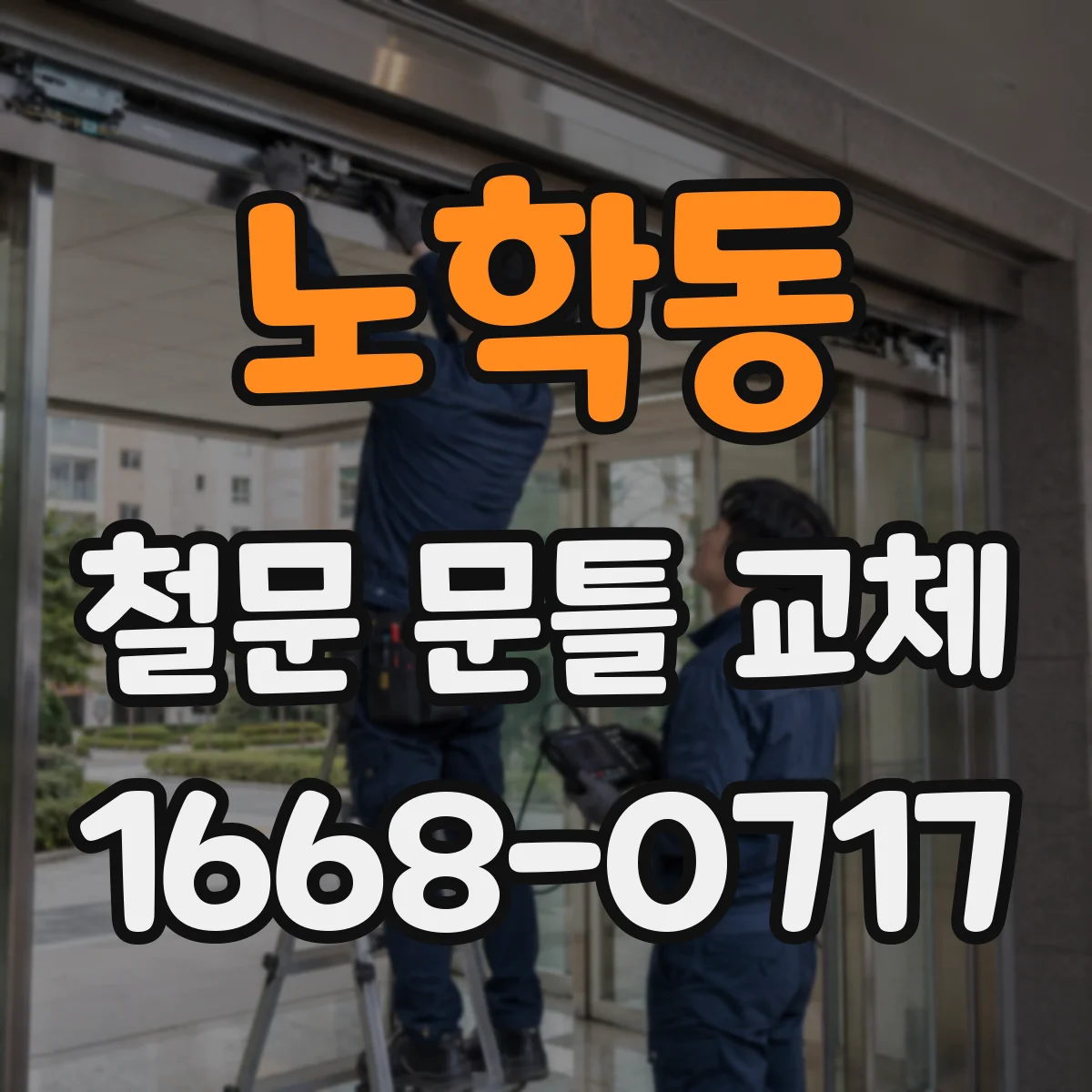 노학동 철문 문틀 교체