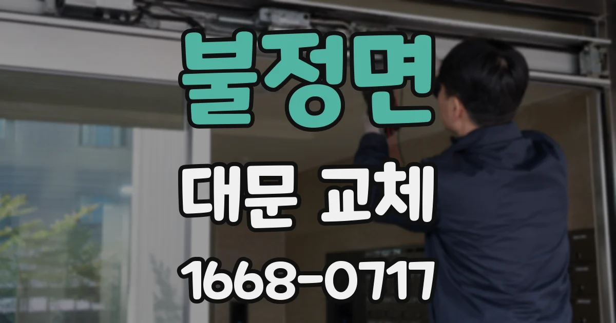 불정면 대문 교체