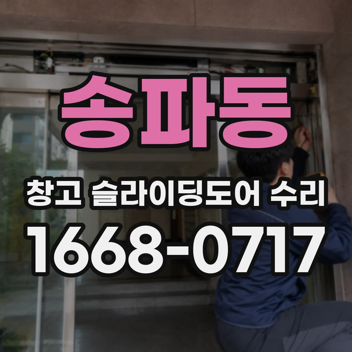 송파동 창고 슬라이딩도어 수리