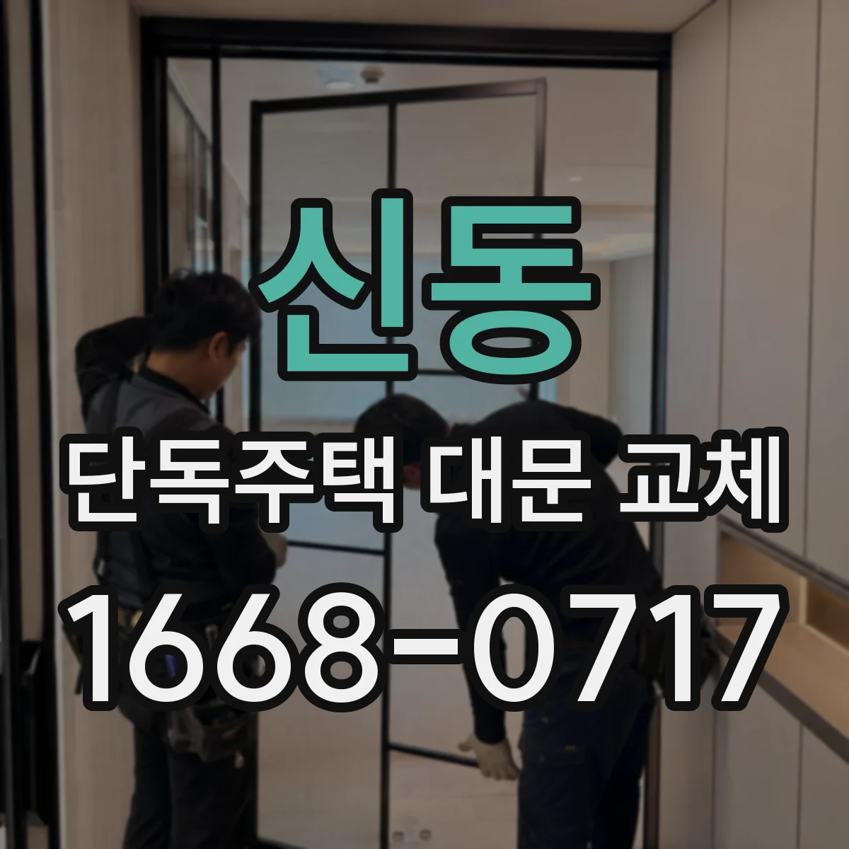 신동 단독주택 대문 교체