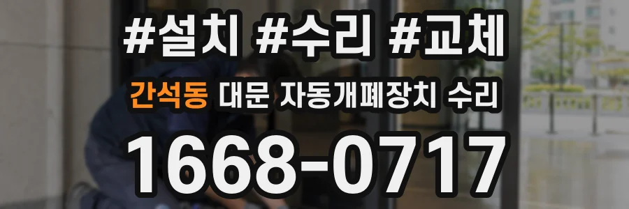 간석동 대문 자동개폐장치 수리