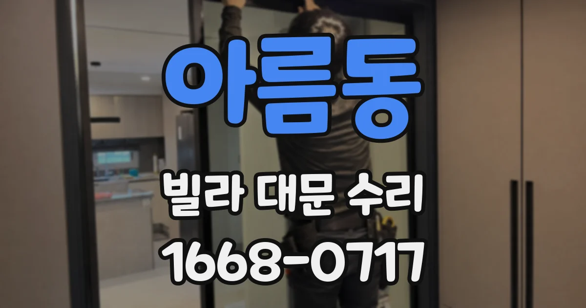아름동 빌라 대문 수리