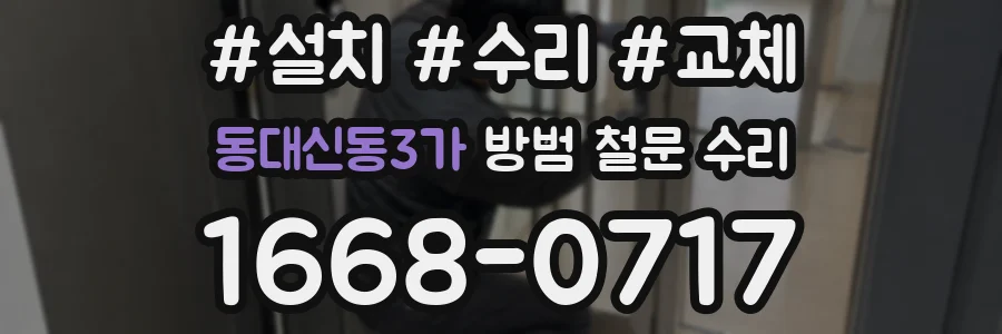 동대신동3가 방범 철문 수리