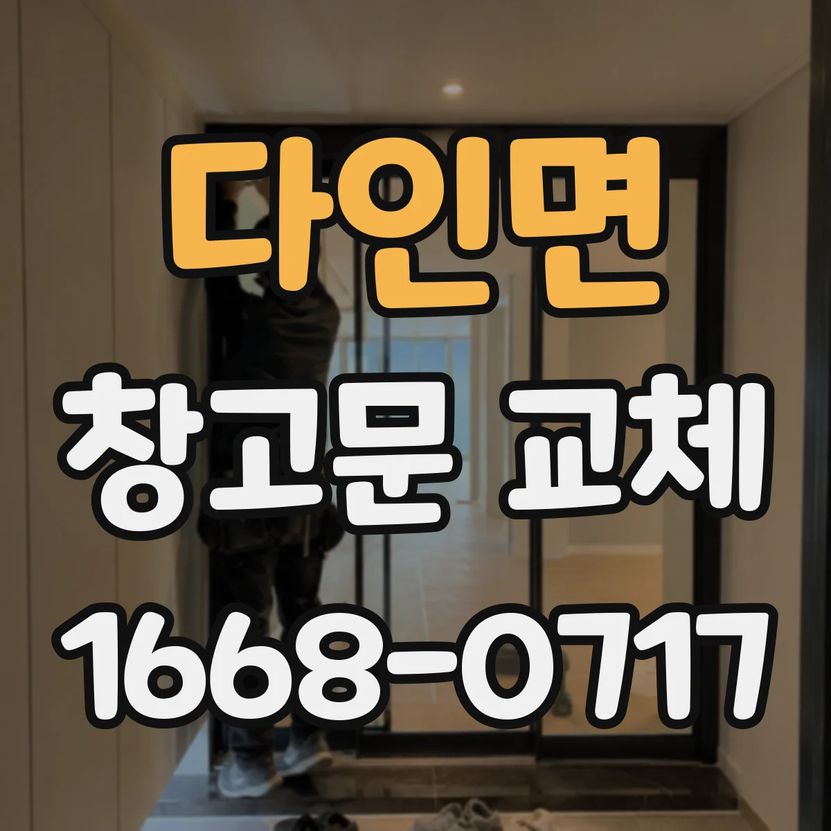 다인면 창고문 교체