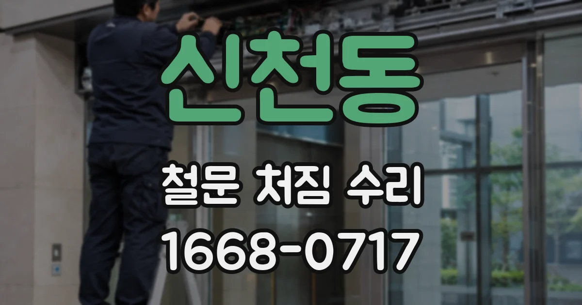 신천동 철문 처짐 수리