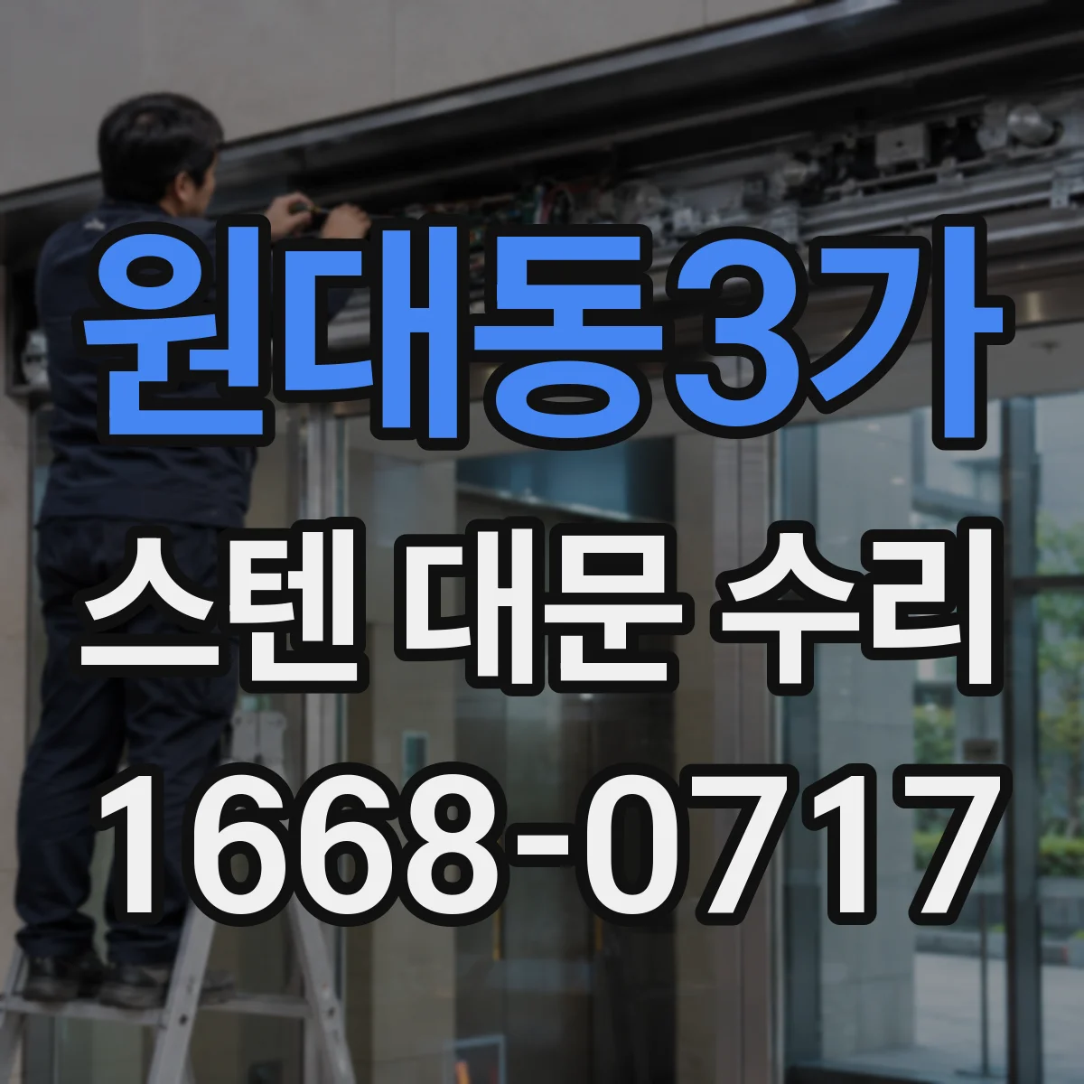 원대동3가 스텐 대문 수리