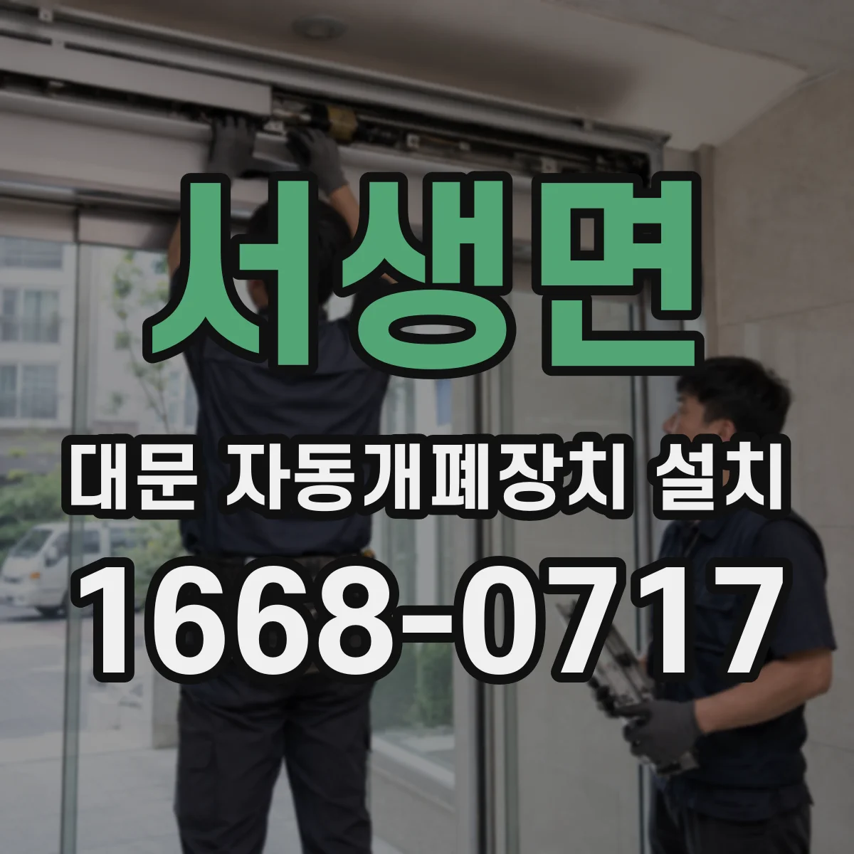 서생면 대문 자동개폐장치 설치