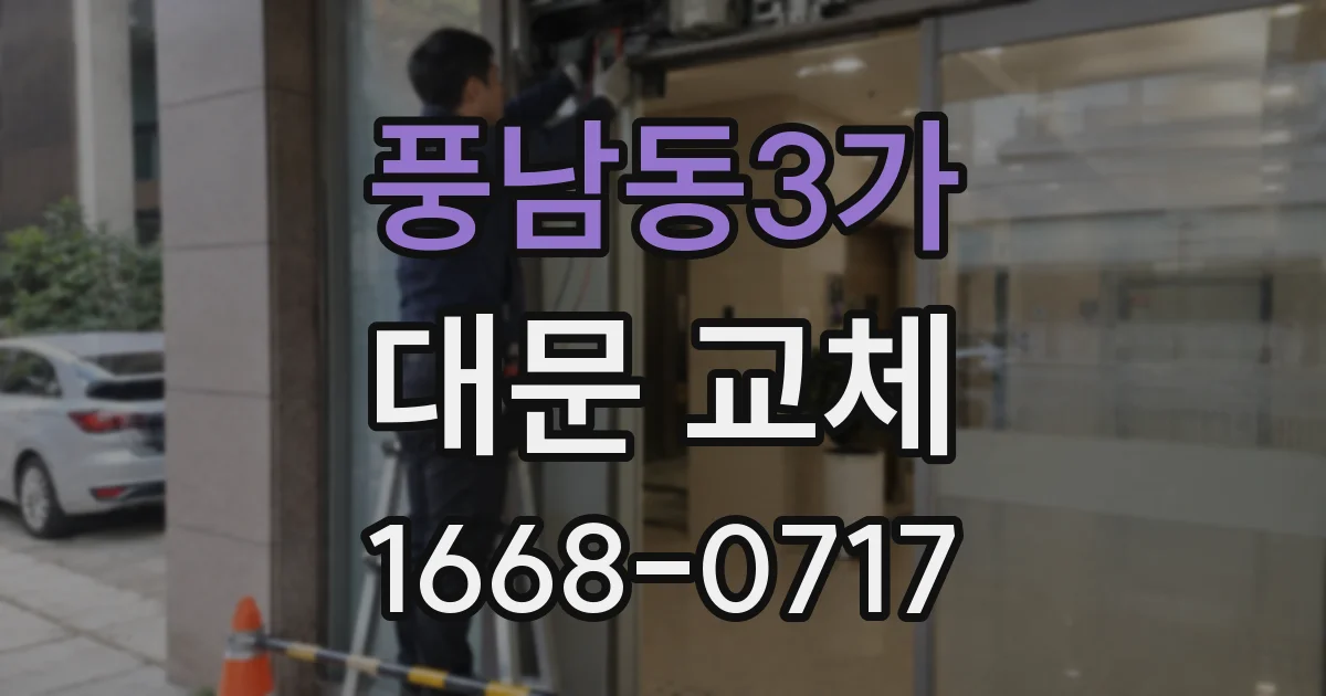 풍남동3가 대문 교체