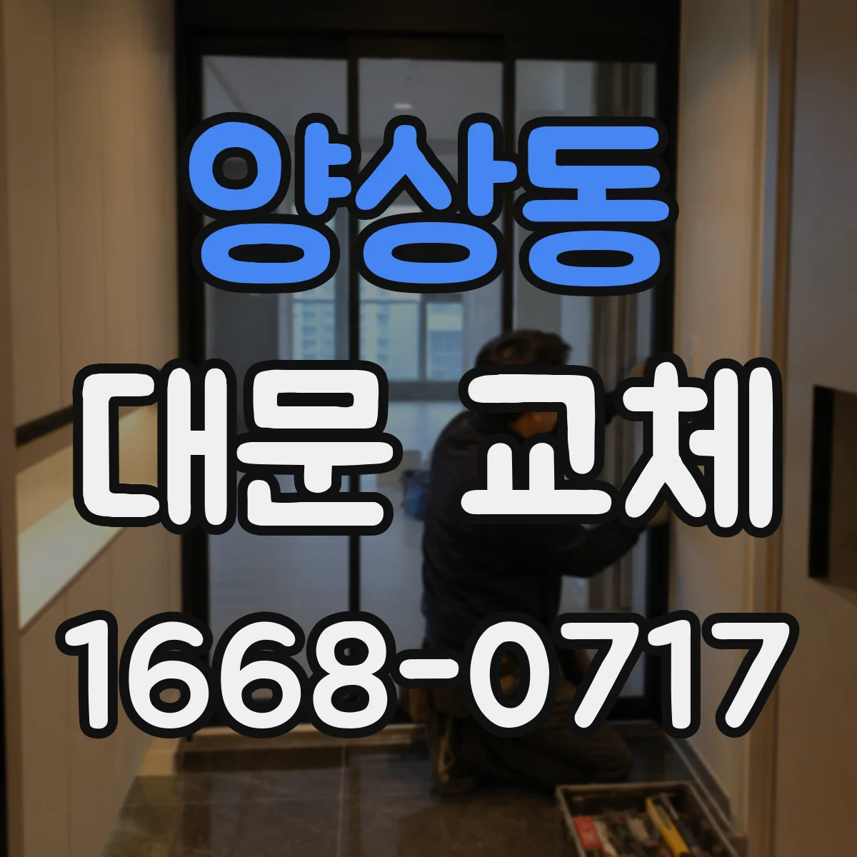양상동 대문 교체