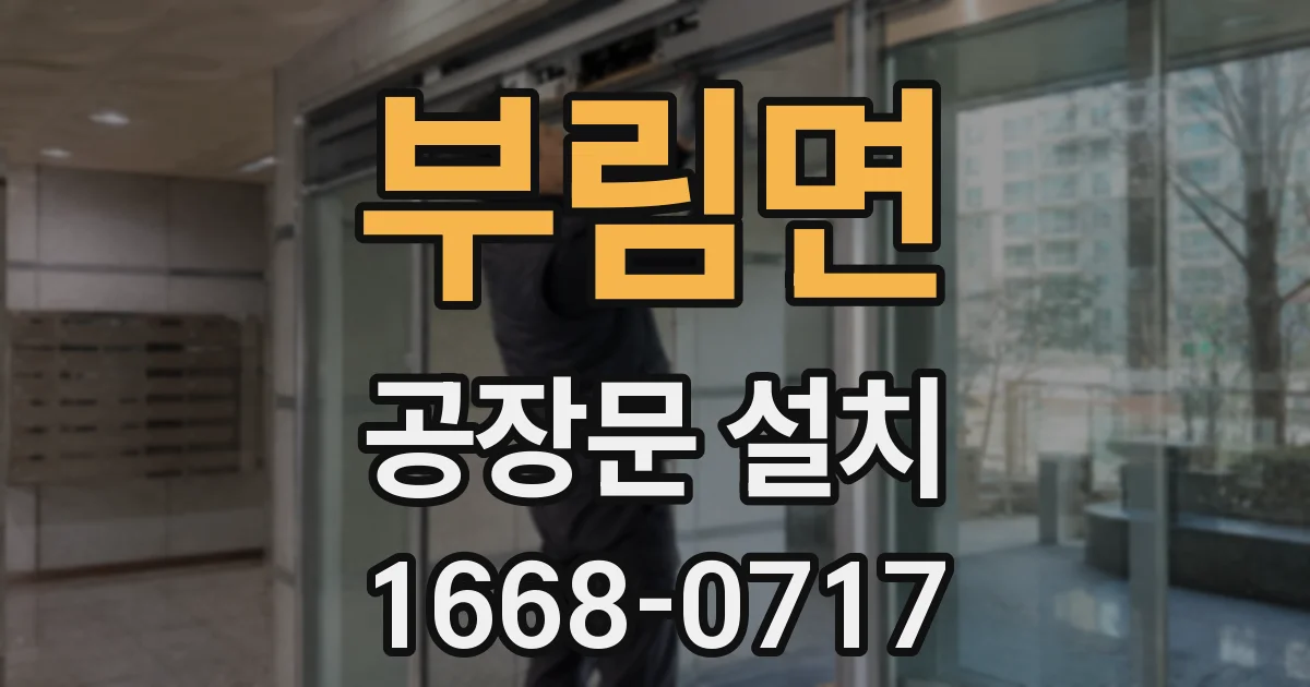 부림면 공장문 설치