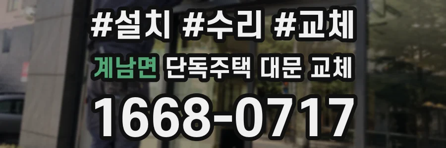 계남면 단독주택 대문 교체