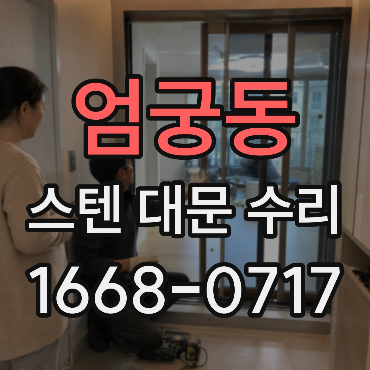 엄궁동 스텐 대문 수리
