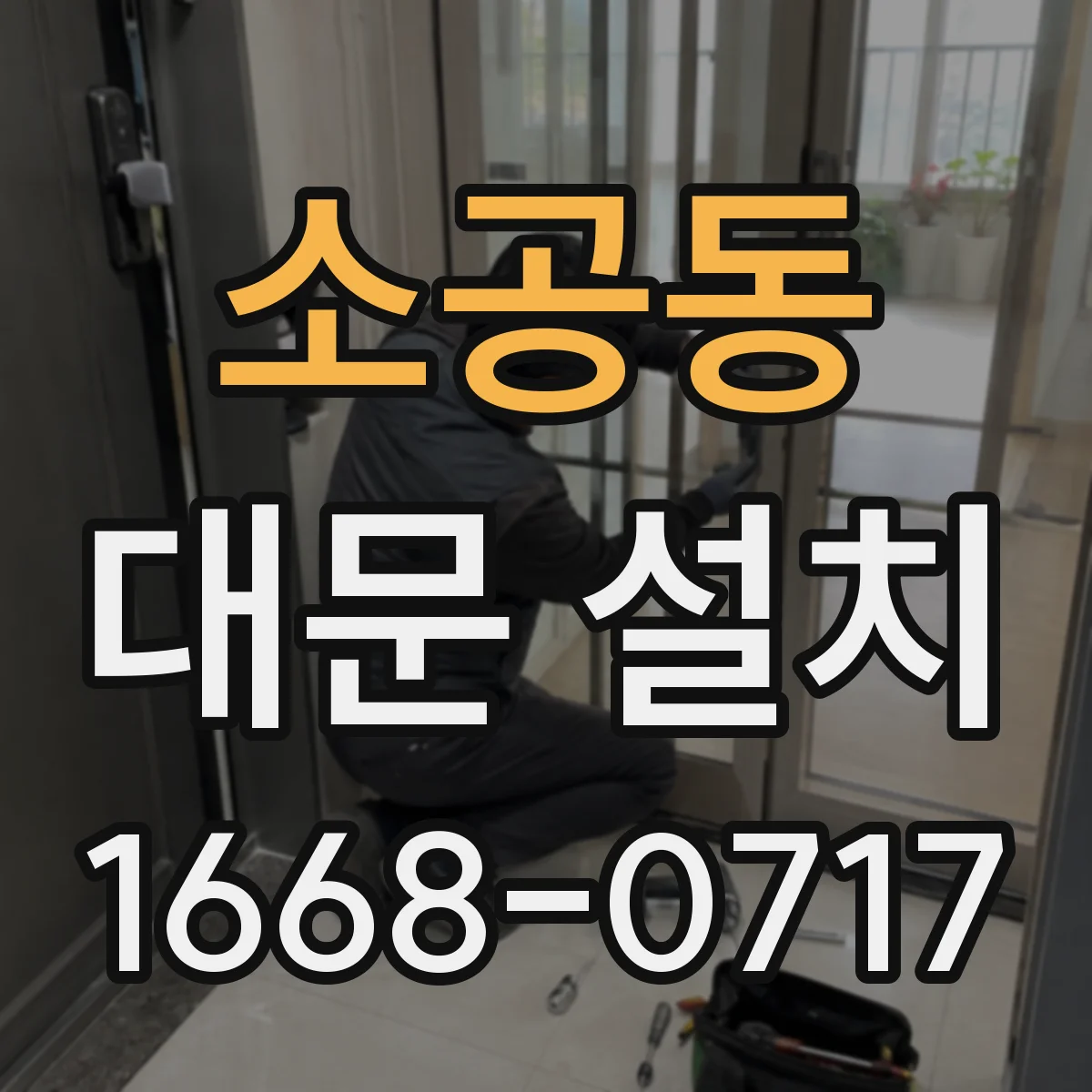 소공동 대문 설치