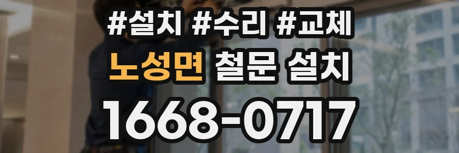 노성면 철문 설치