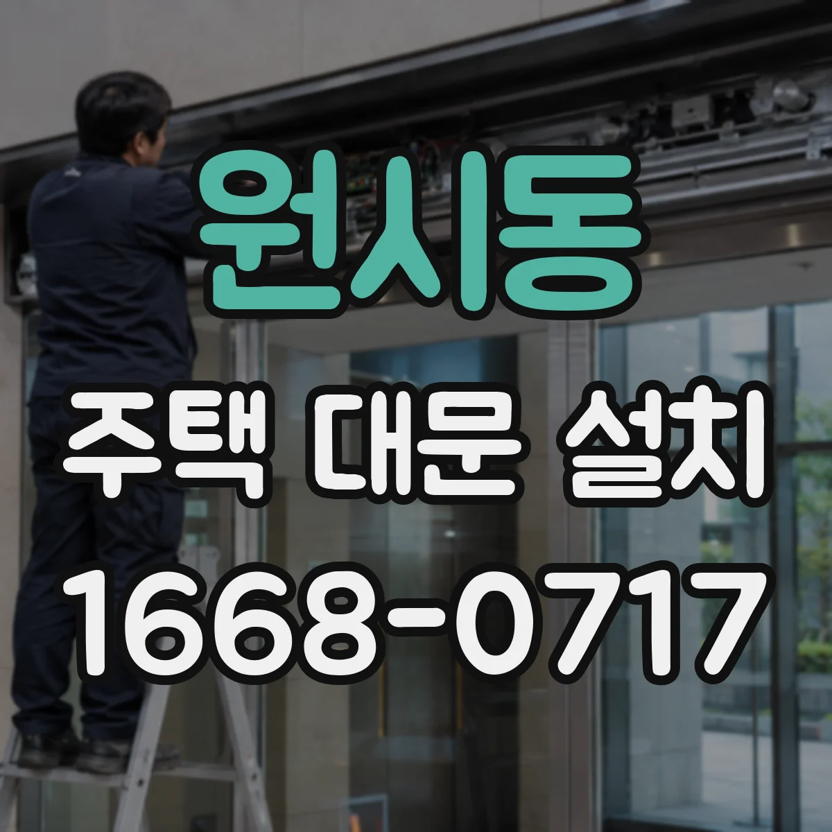 원시동 주택 대문 설치