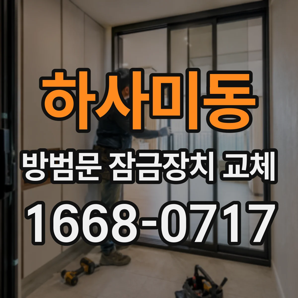 하사미동 방범문 잠금장치 교체