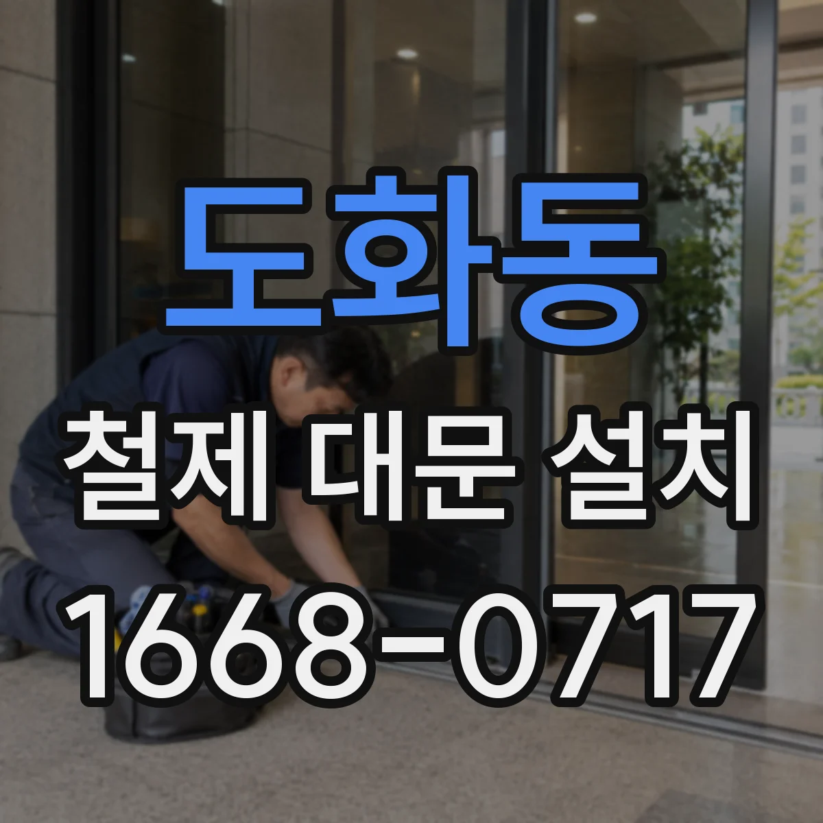 도화동 철제 대문 설치