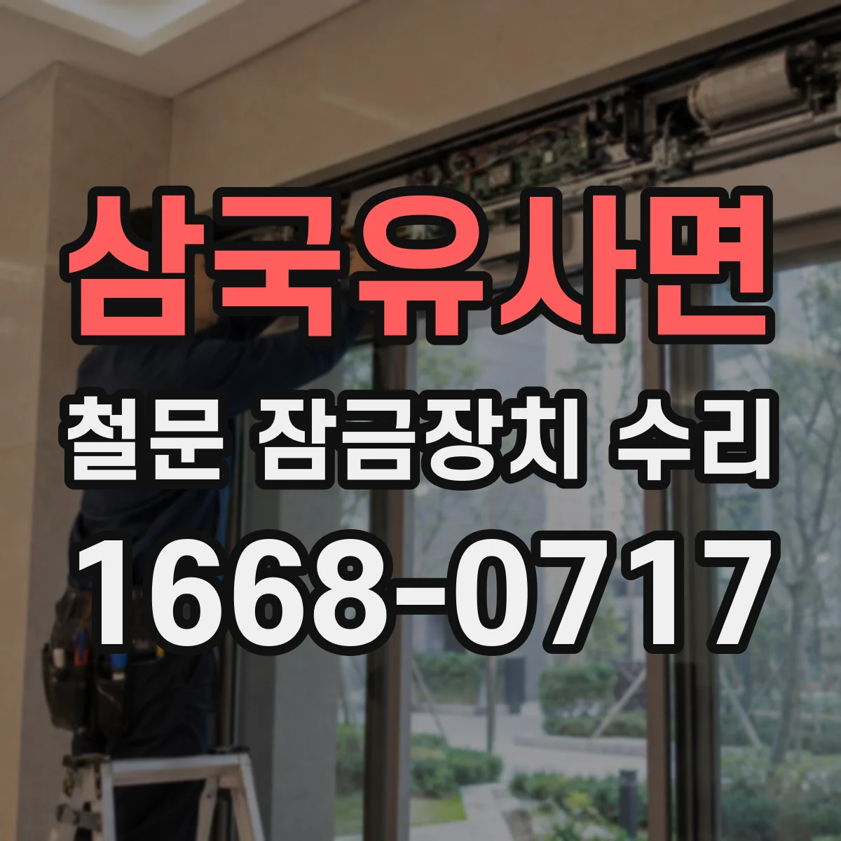 삼국유사면 철문 잠금장치 수리