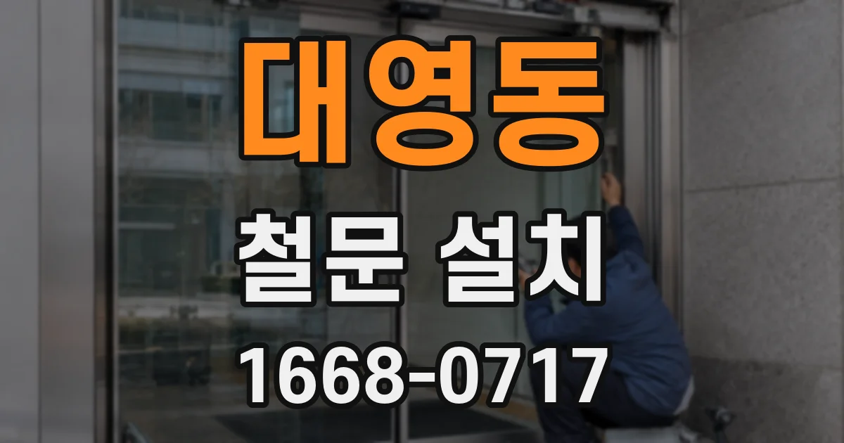 대영동 철문 설치