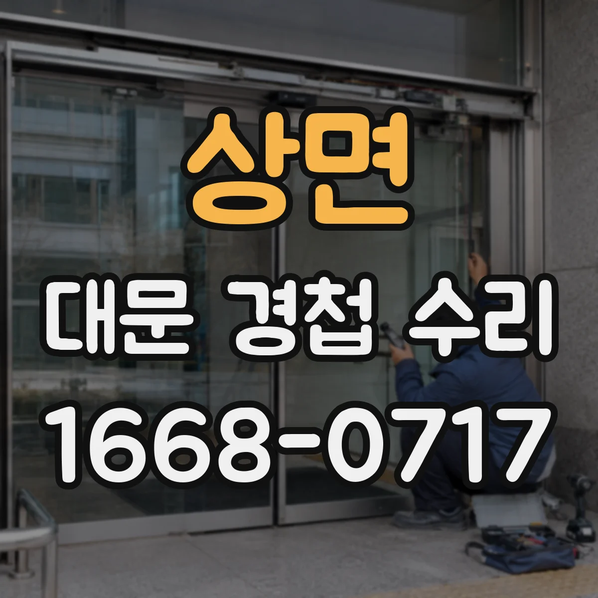 상면 대문 경첩 수리