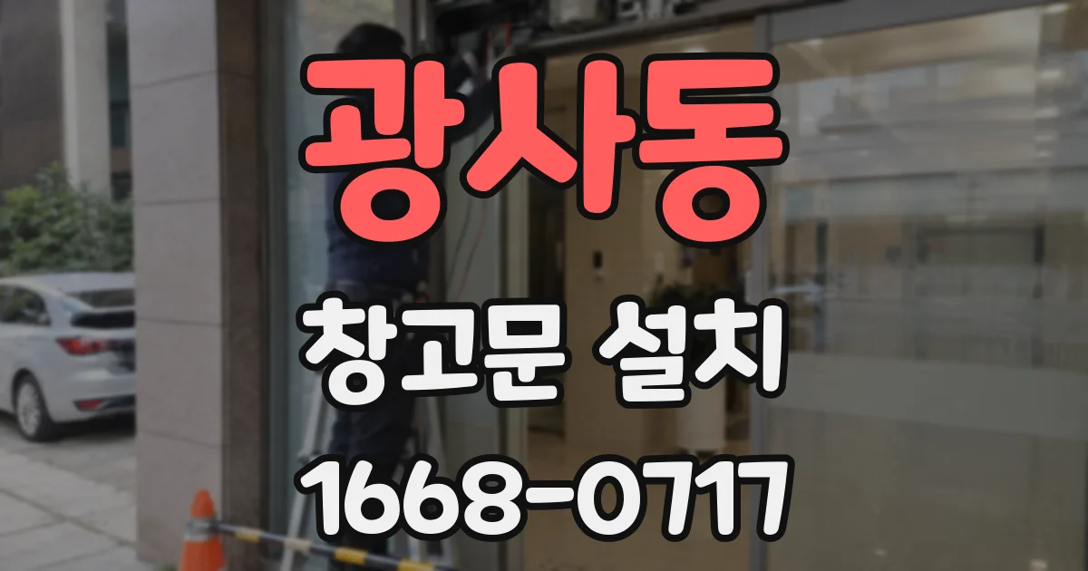 광사동 창고문 설치