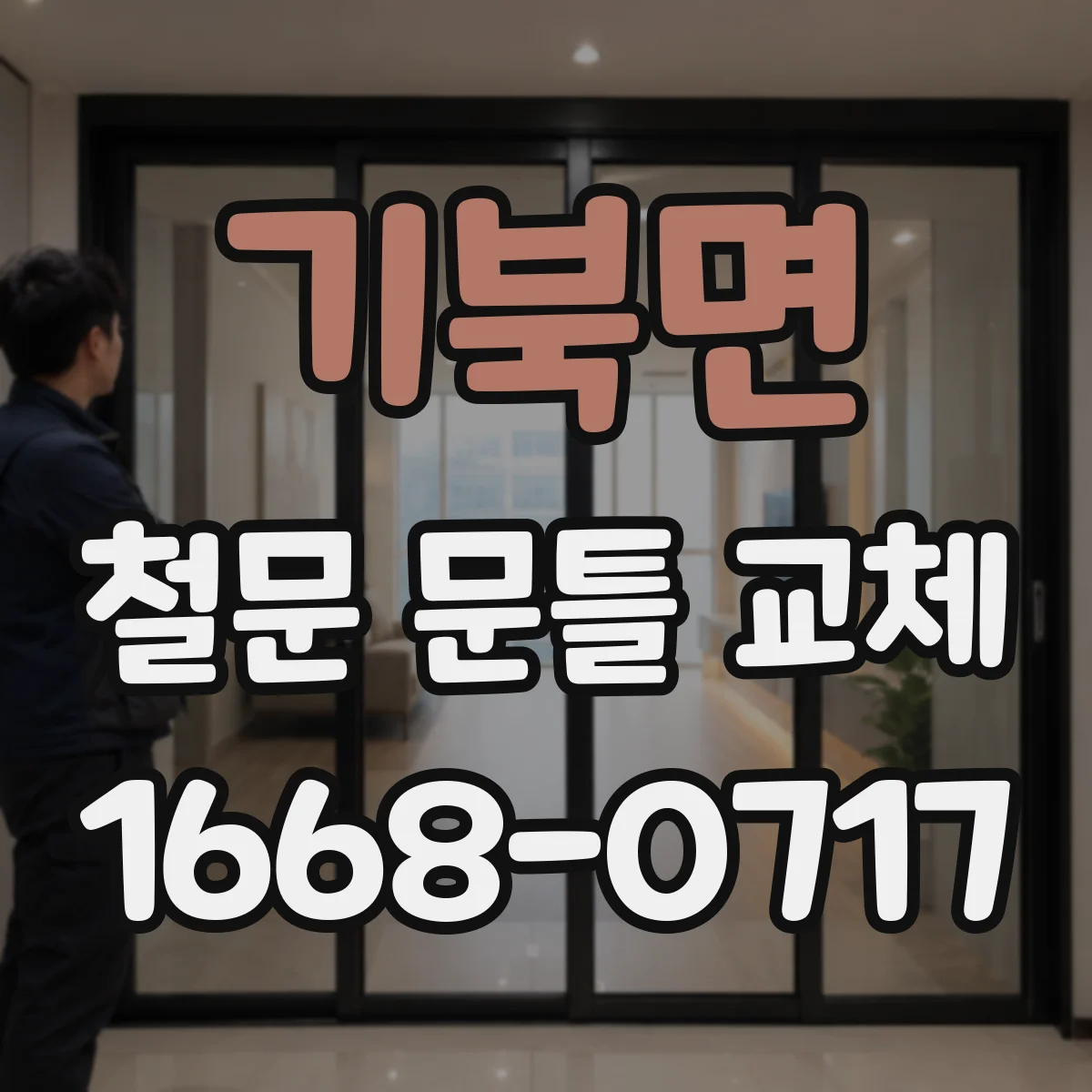 기북면 철문 문틀 교체