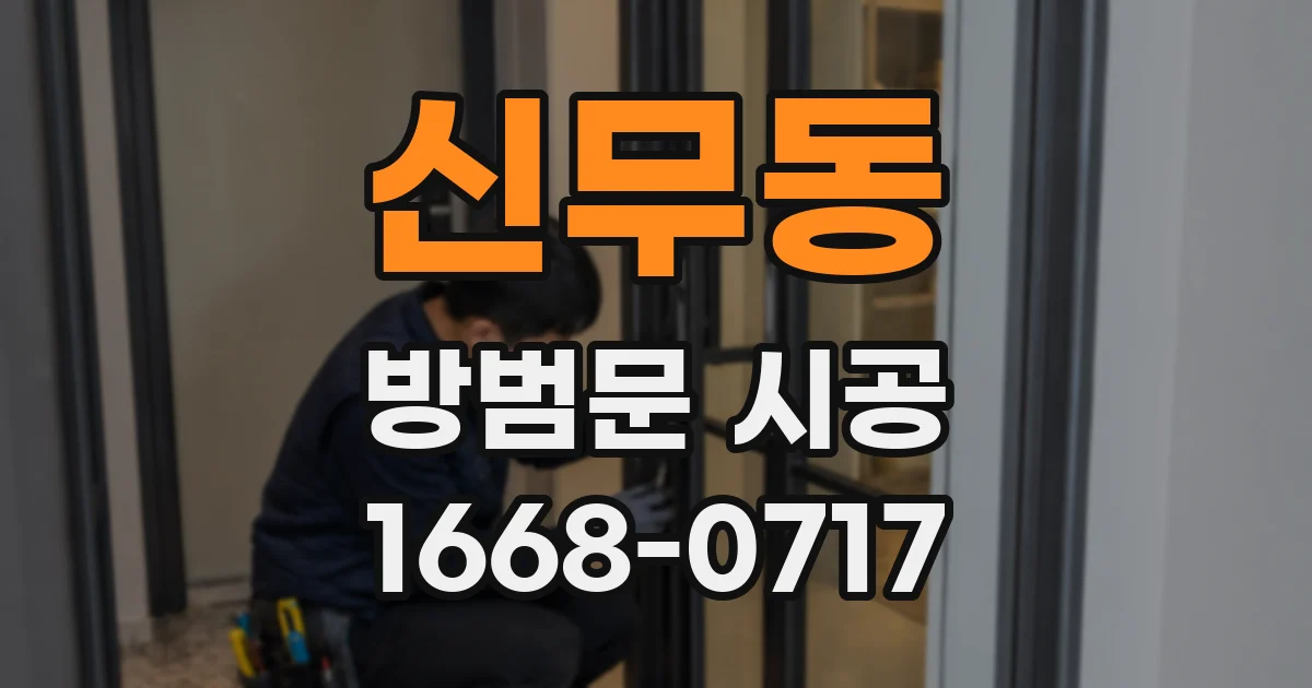 신무동 방범문 시공