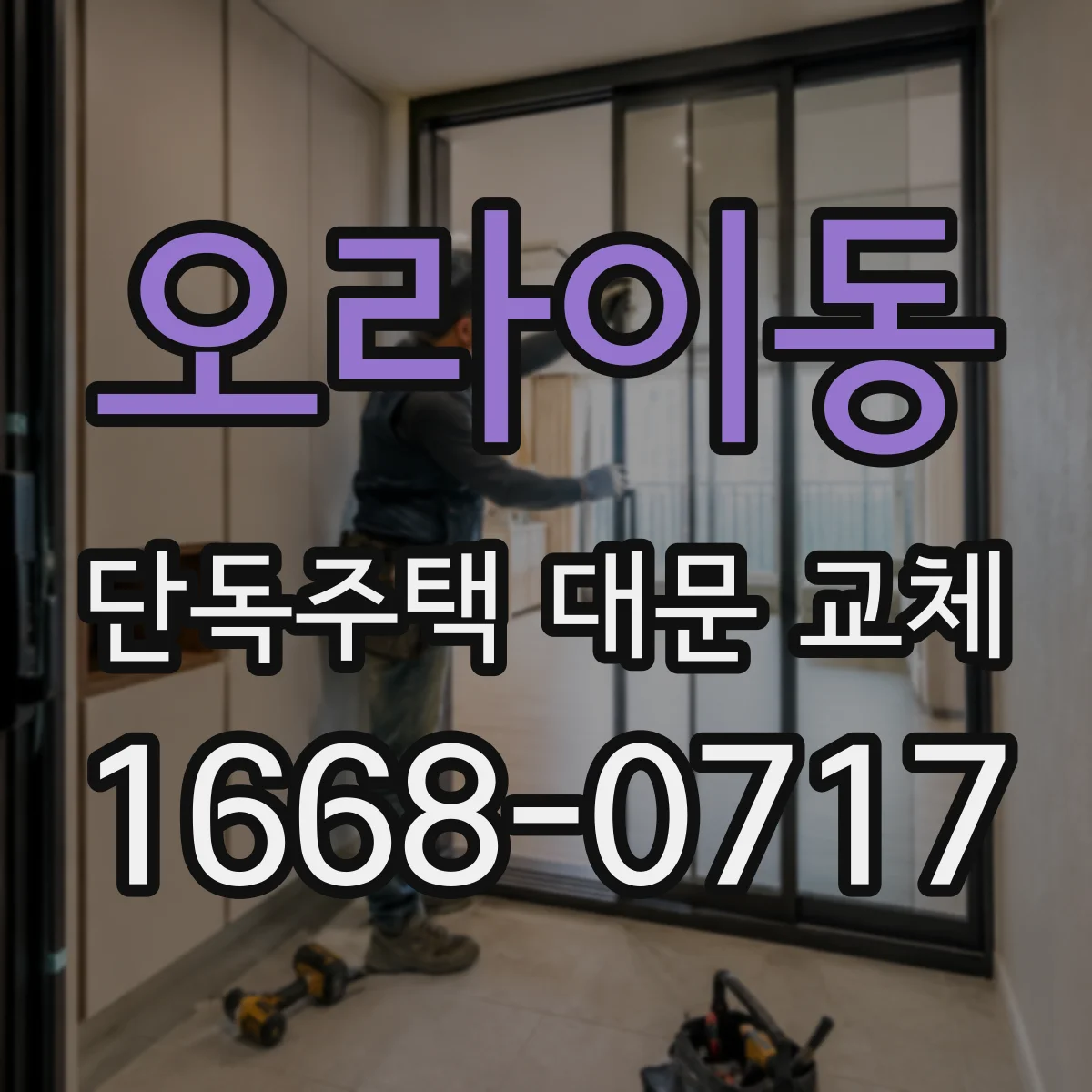 오라이동 단독주택 대문 교체