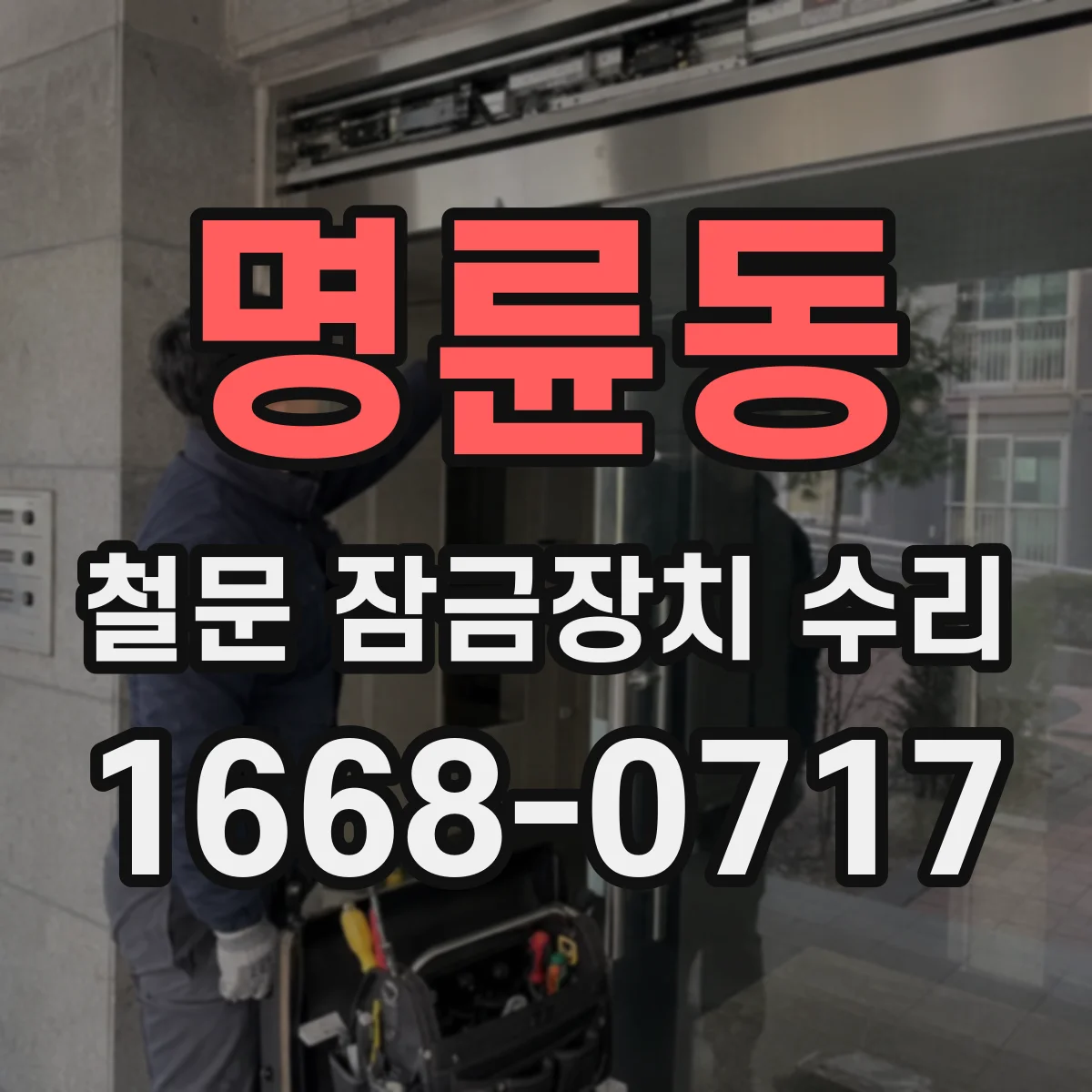 명륜동 철문 잠금장치 수리