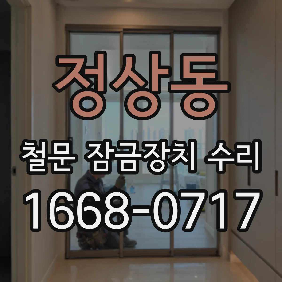 정상동 철문 잠금장치 수리