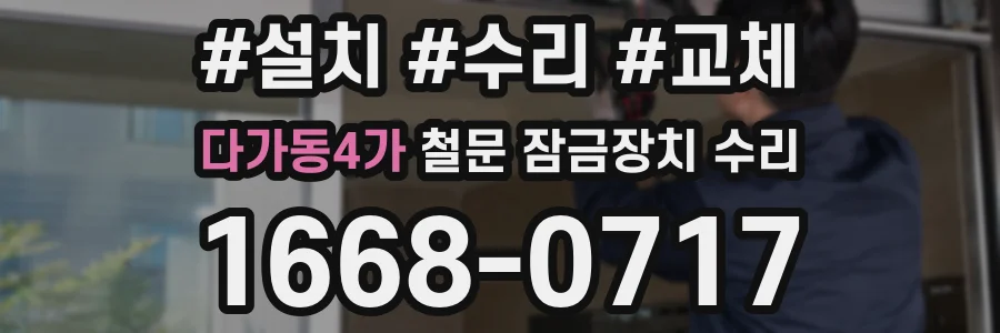 다가동4가 철문 잠금장치 수리