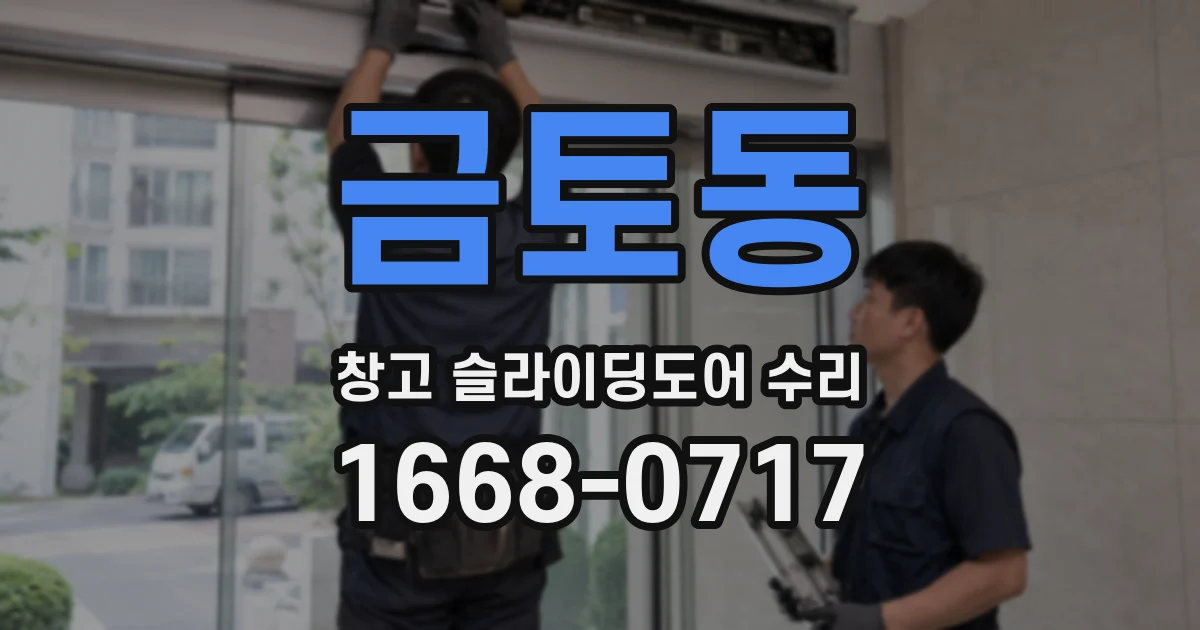 금토동 창고 슬라이딩도어 수리