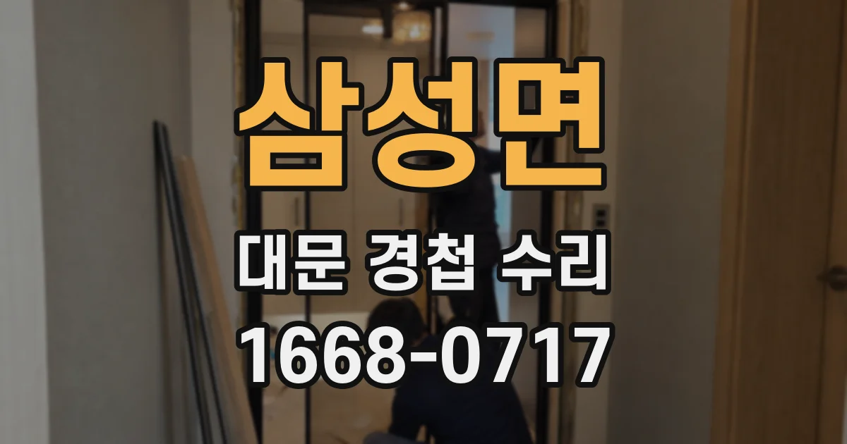 삼성면 대문 경첩 수리
