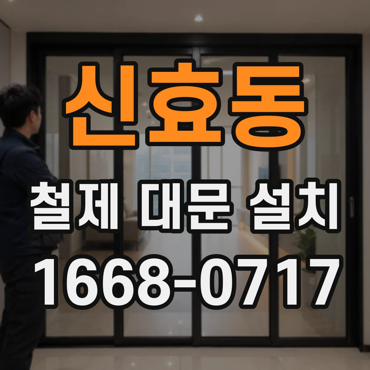 신효동 철제 대문 설치