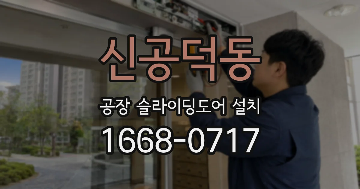 신공덕동 공장 슬라이딩도어 설치