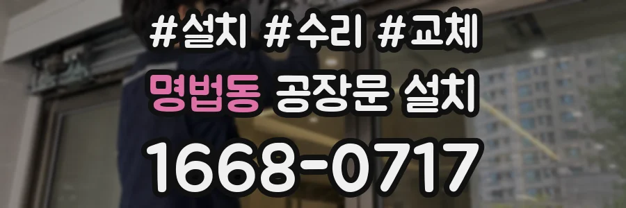 명법동 공장문 설치