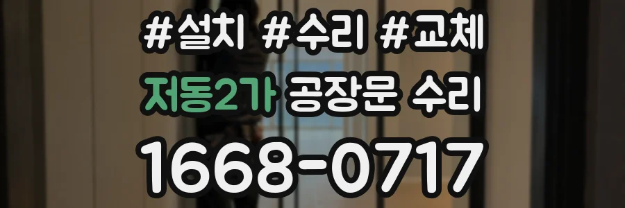 저동2가 공장문 수리