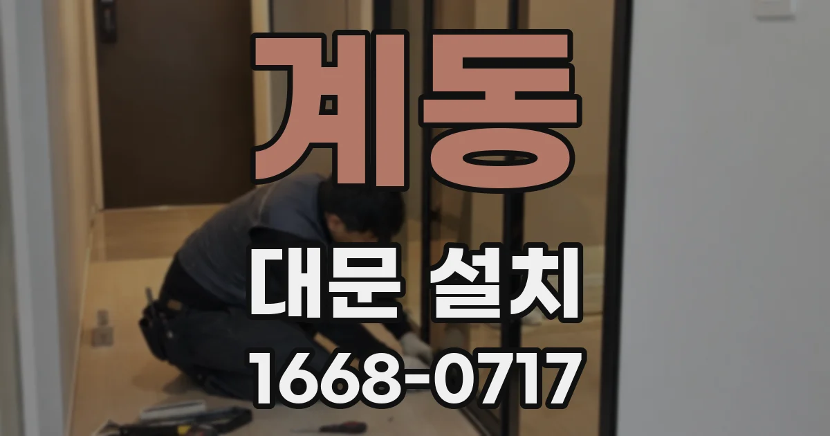 계동 대문 설치