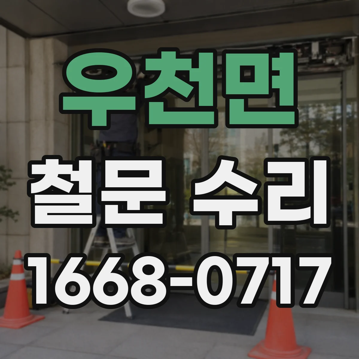 우천면 철문 수리