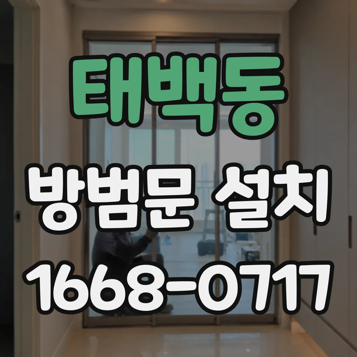 태백동 방범문 설치
