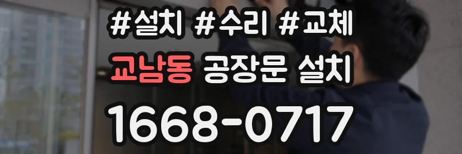 교남동 공장문 설치