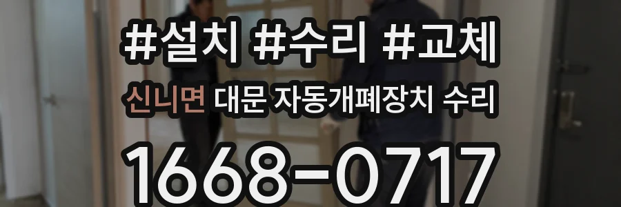 신니면 대문 자동개폐장치 수리