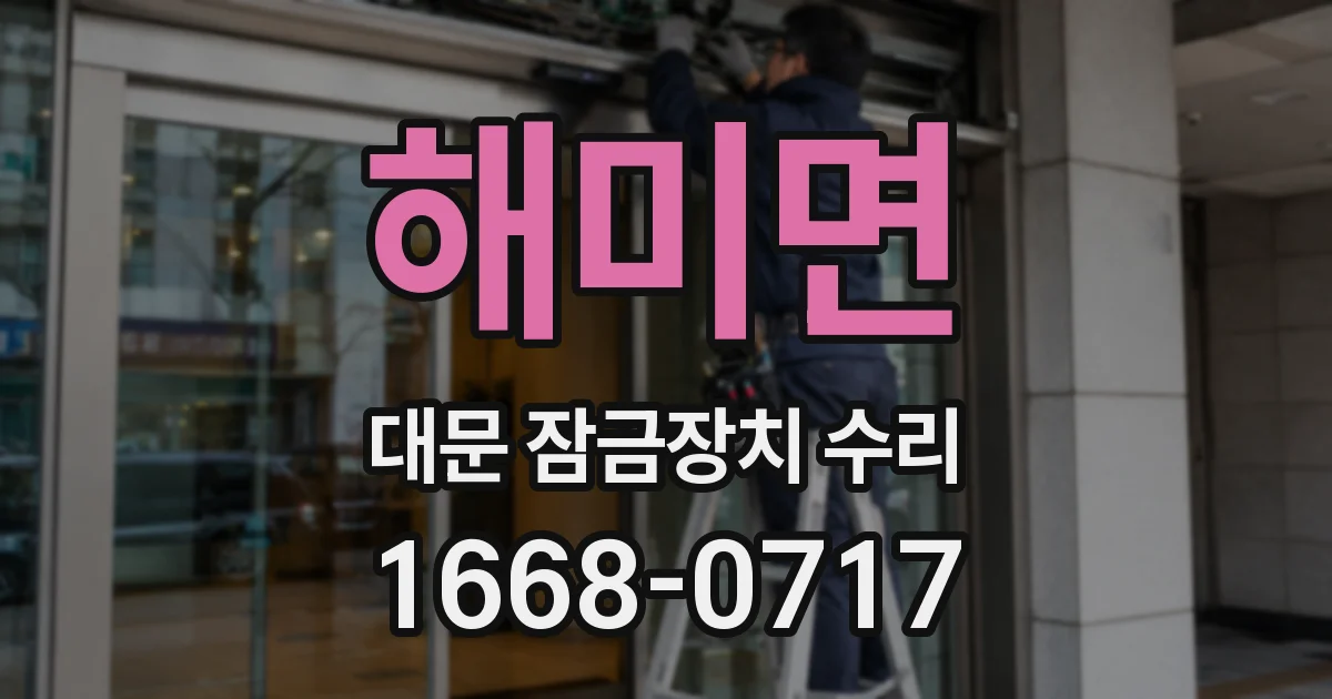 해미면 대문 잠금장치 수리