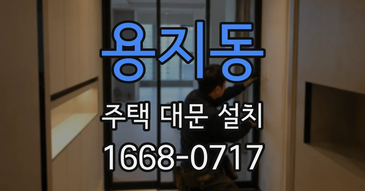 용지동 주택 대문 설치