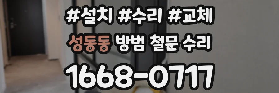 성동동 방범 철문 수리