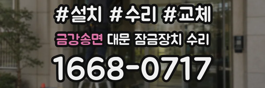 금강송면 대문 잠금장치 수리